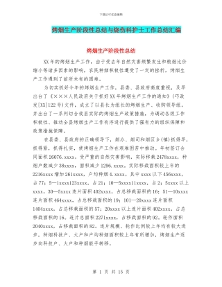 烤烟生产阶段性总结与烧伤科护士工作总结汇编