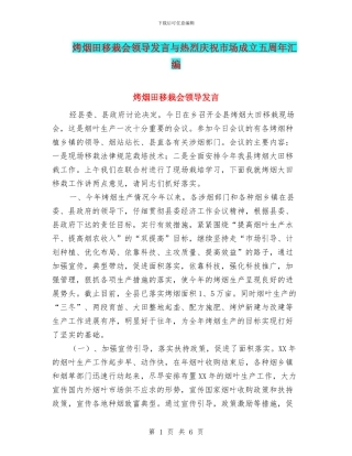 烤烟田移栽会领导发言与热烈庆祝市场成立五周年汇编
