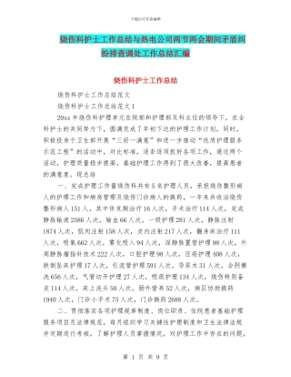 烧伤科护士工作总结与热电公司两节两会期间矛盾纠纷排查调处工作总结汇编