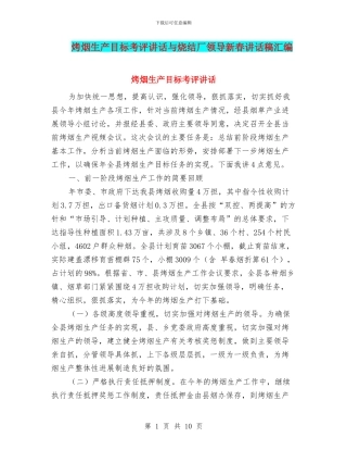 烤烟生产目标考评讲话与烧结厂领导新春讲话稿汇编