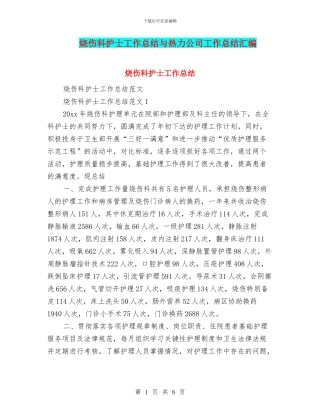 烧伤科护士工作总结与热力公司工作总结汇编