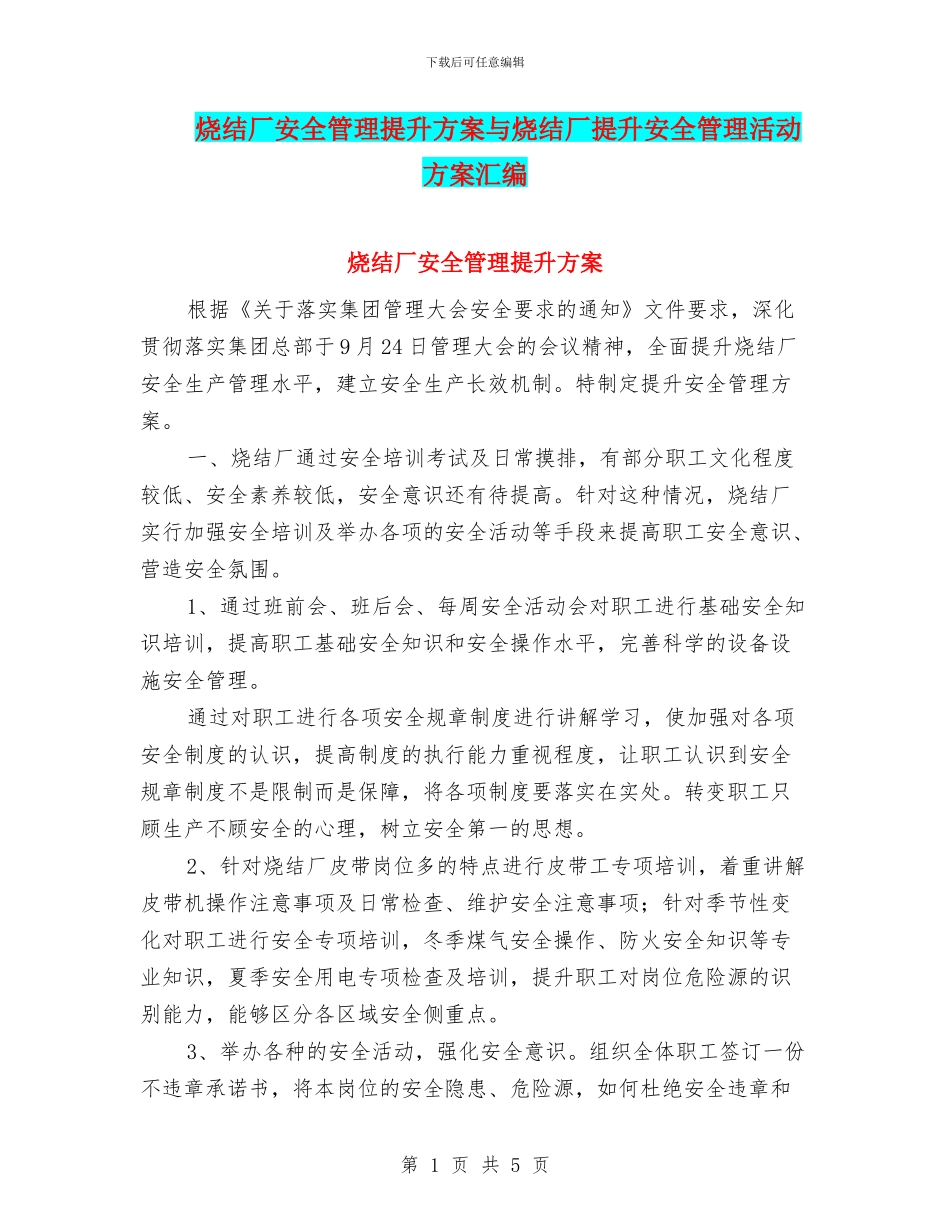 烧结厂安全管理提升方案与烧结厂提升安全管理活动方案汇编_第1页