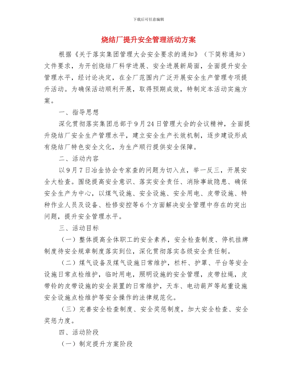 烧结厂安全管理提升方案与烧结厂提升安全管理活动方案汇编_第3页