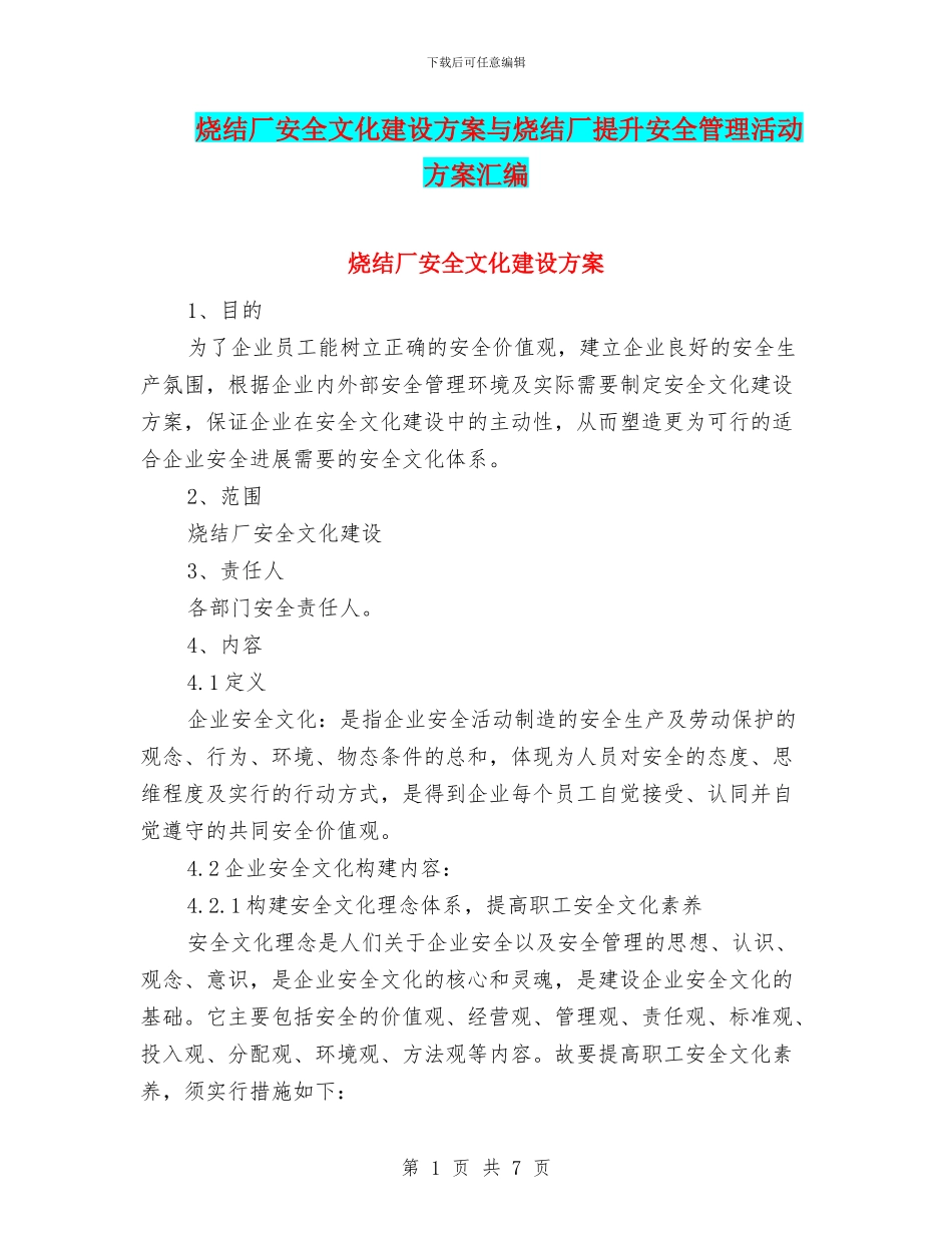 烧结厂安全文化建设方案与烧结厂提升安全管理活动方案汇编_第1页