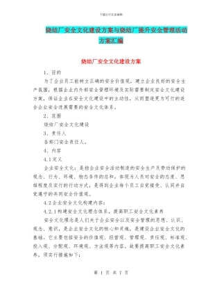 烧结厂安全文化建设方案与烧结厂提升安全管理活动方案汇编