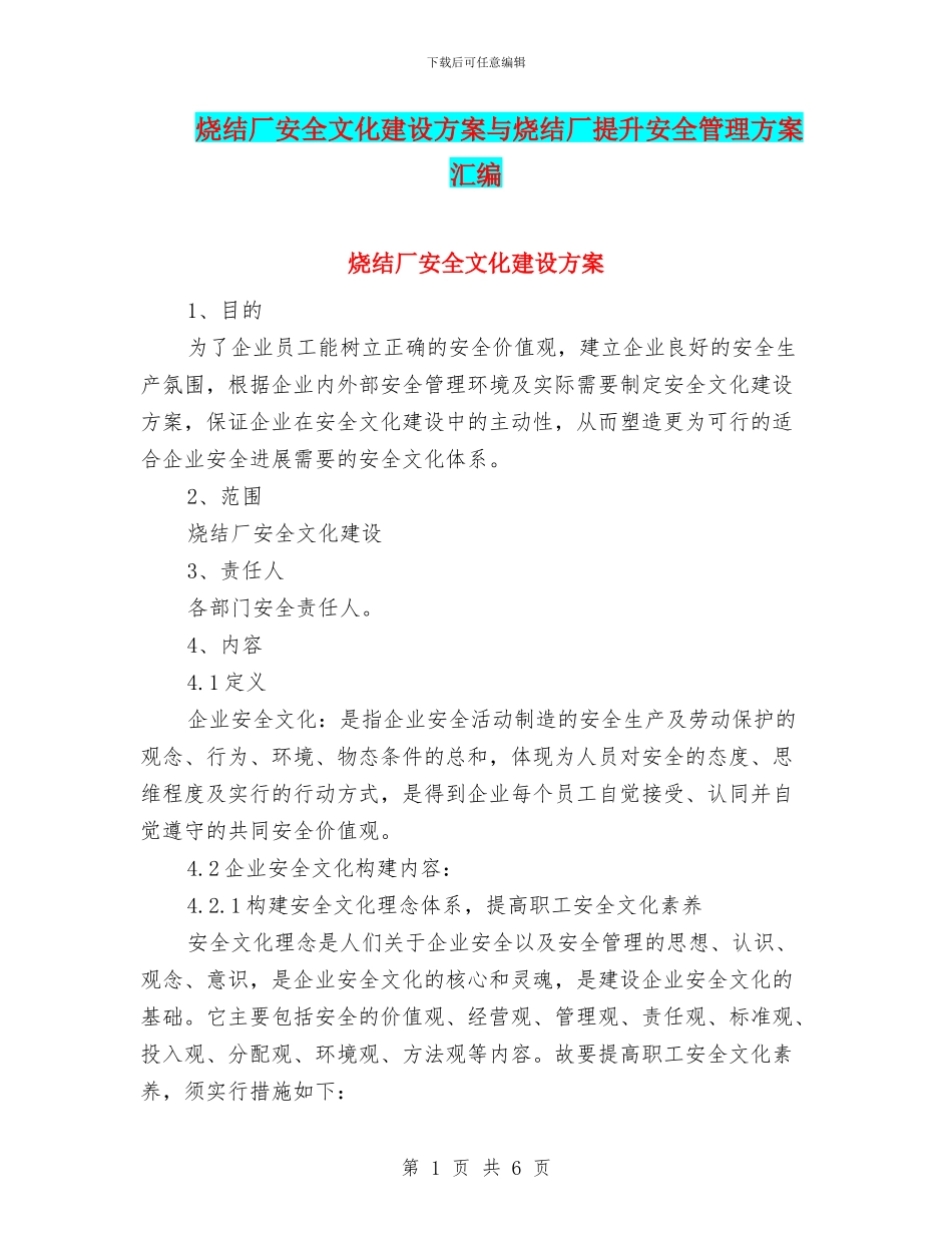 烧结厂安全文化建设方案与烧结厂提升安全管理方案汇编_第1页
