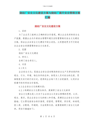 烧结厂安全文化建设方案与烧结厂提升安全管理方案汇编