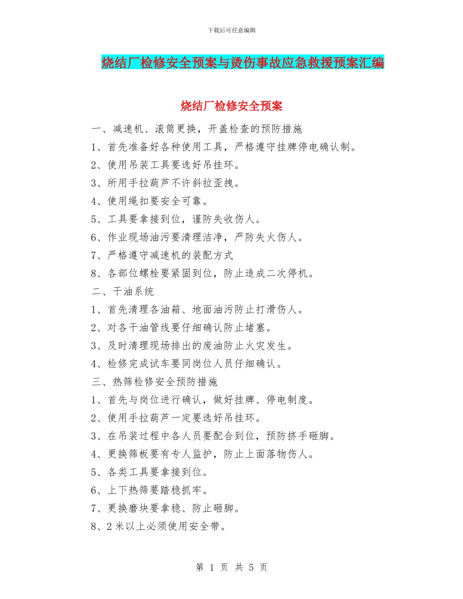 烧结厂检修安全预案与烫伤事故应急救援预案汇编_第1页