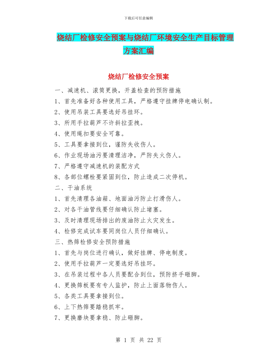 烧结厂检修安全预案与烧结厂环境安全生产目标管理方案汇编_第1页