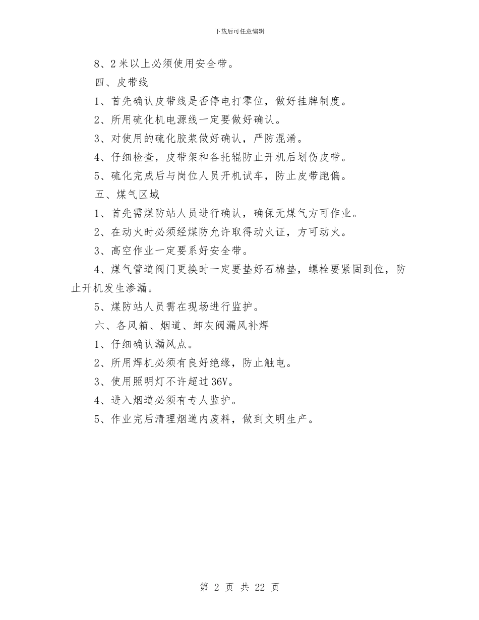 烧结厂检修安全预案与烧结厂环境安全生产目标管理方案汇编_第2页