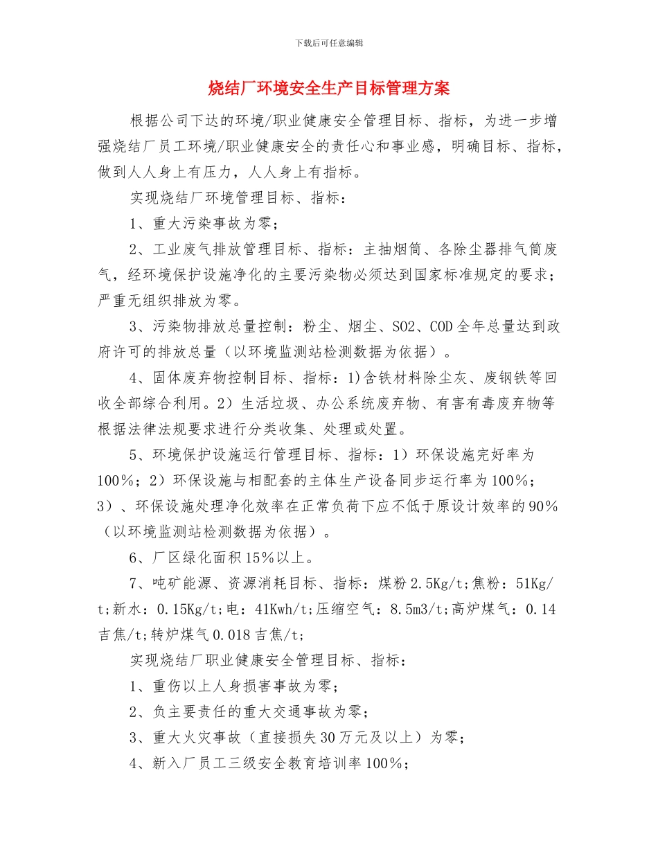 烧结厂检修安全预案与烧结厂环境安全生产目标管理方案汇编_第3页