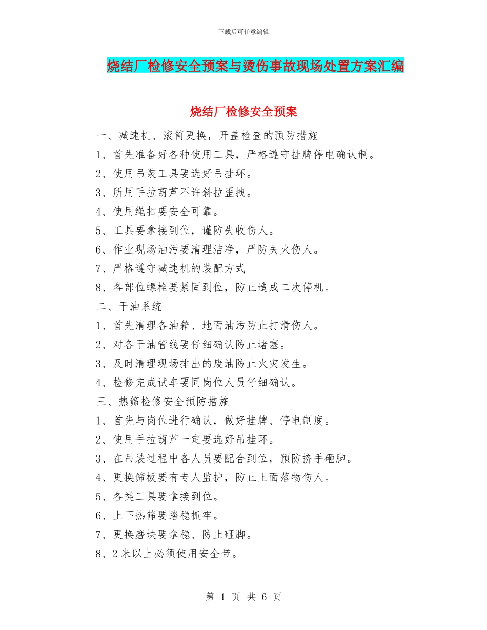 烧结厂检修安全预案与烫伤事故现场处置方案汇编_第1页