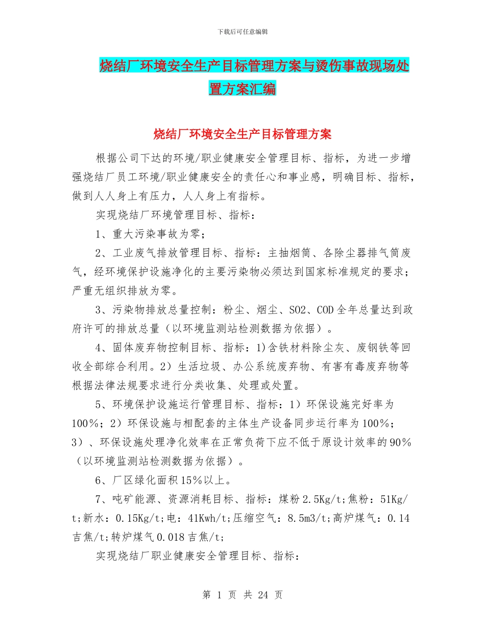 烧结厂环境安全生产目标管理方案与烫伤事故现场处置方案汇编_第1页