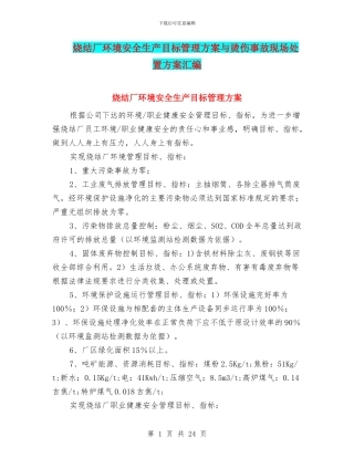烧结厂环境安全生产目标管理方案与烫伤事故现场处置方案汇编