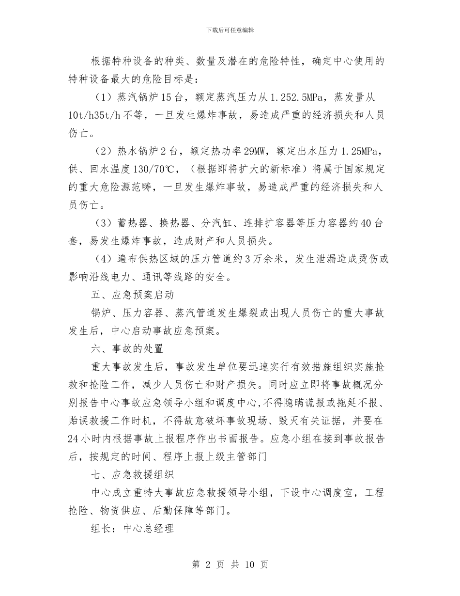 热力供应中心特种设备事故应急救援预案与热力管道爆裂应急预案汇编_第2页