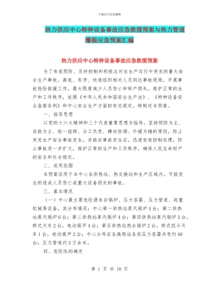 热力供应中心特种设备事故应急救援预案与热力管道爆裂应急预案汇编