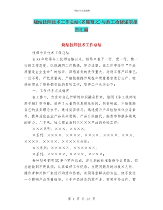 烧结技师技术工作总结与热工检修述职报告汇编