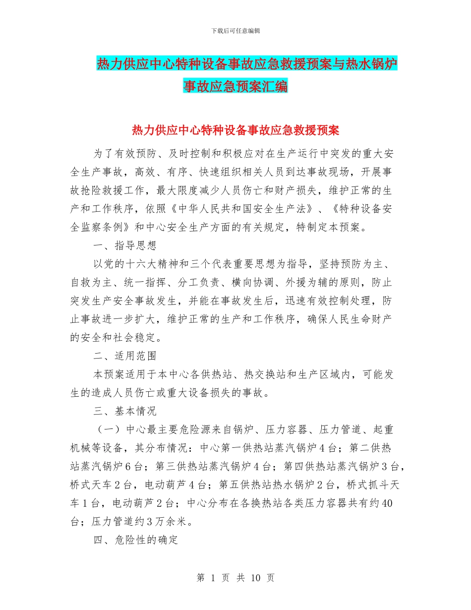 热力供应中心特种设备事故应急救援预案与热水锅炉事故应急预案汇编_第1页