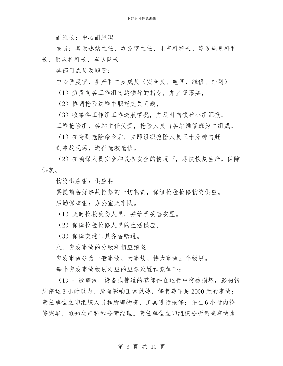 热力供应中心特种设备事故应急救援预案与热水锅炉事故应急预案汇编_第3页