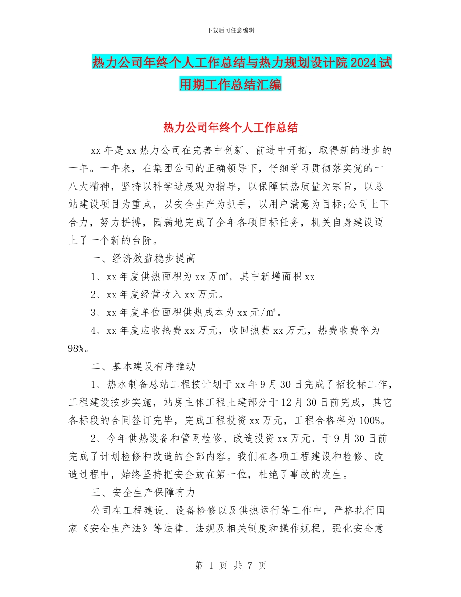 热力公司年终个人工作总结与热力规划设计院2024试用期工作总结汇编_第1页
