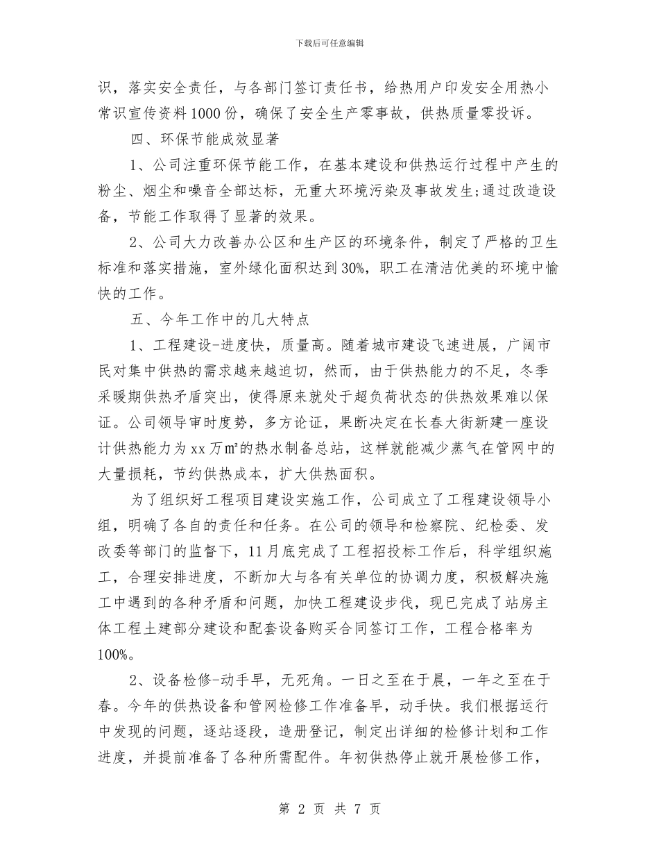热力公司年终个人工作总结与热力规划设计院2024试用期工作总结汇编_第2页