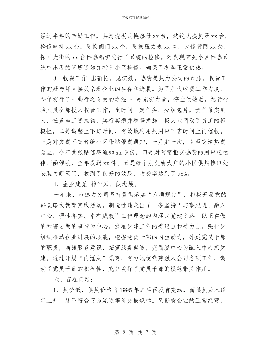热力公司年终个人工作总结与热力规划设计院2024试用期工作总结汇编_第3页