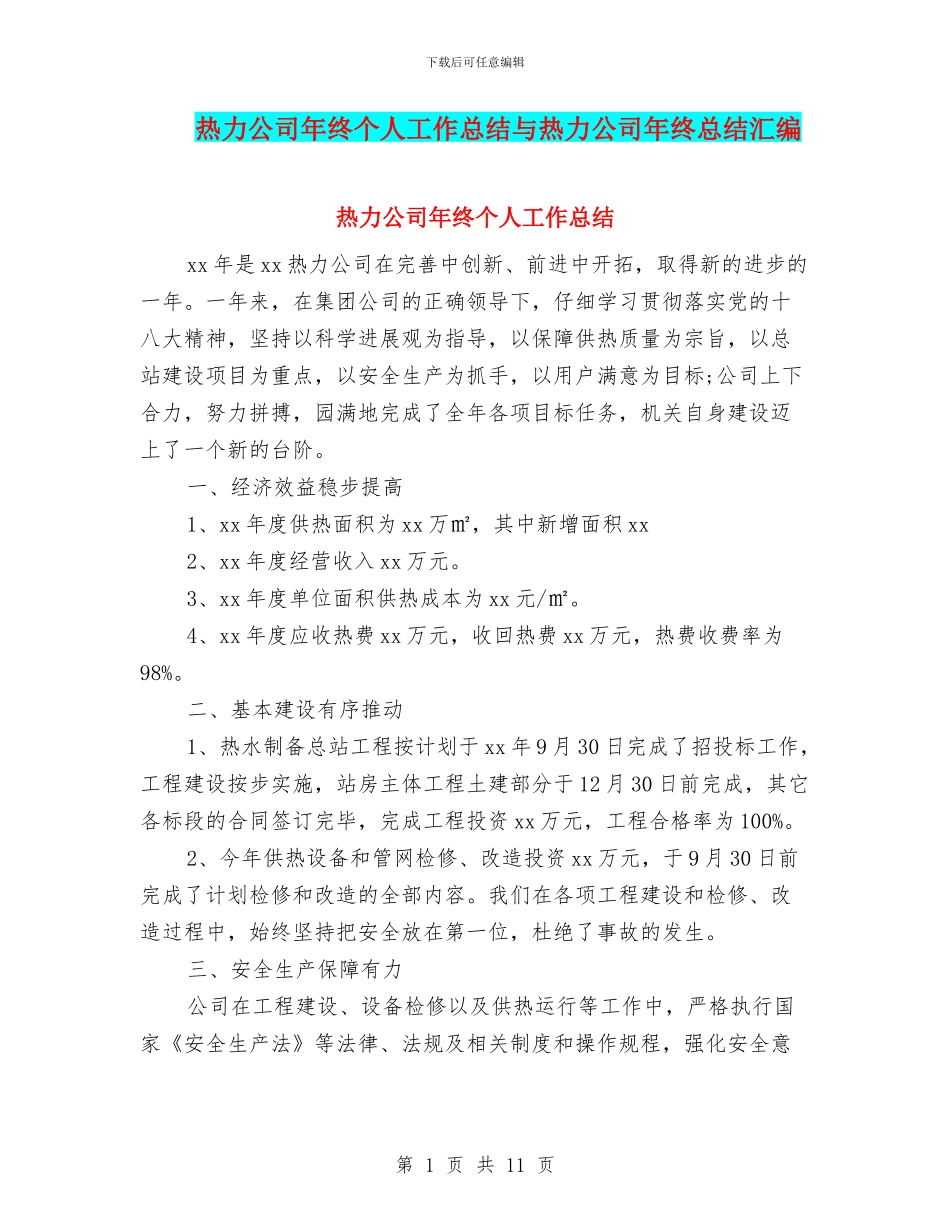 热力公司年终个人工作总结与热力公司年终总结汇编_第1页