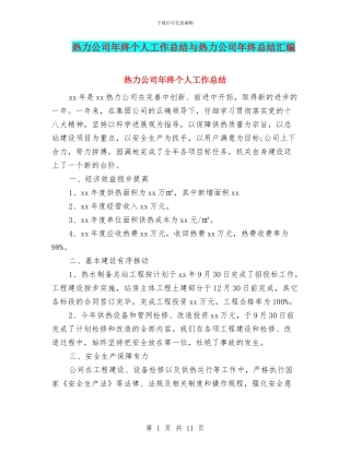 热力公司年终个人工作总结与热力公司年终总结汇编