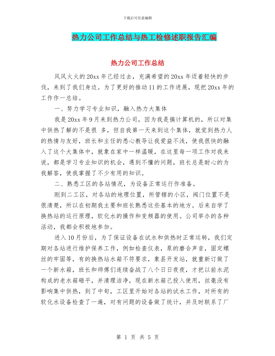 热力公司工作总结与热工检修述职报告汇编_第1页