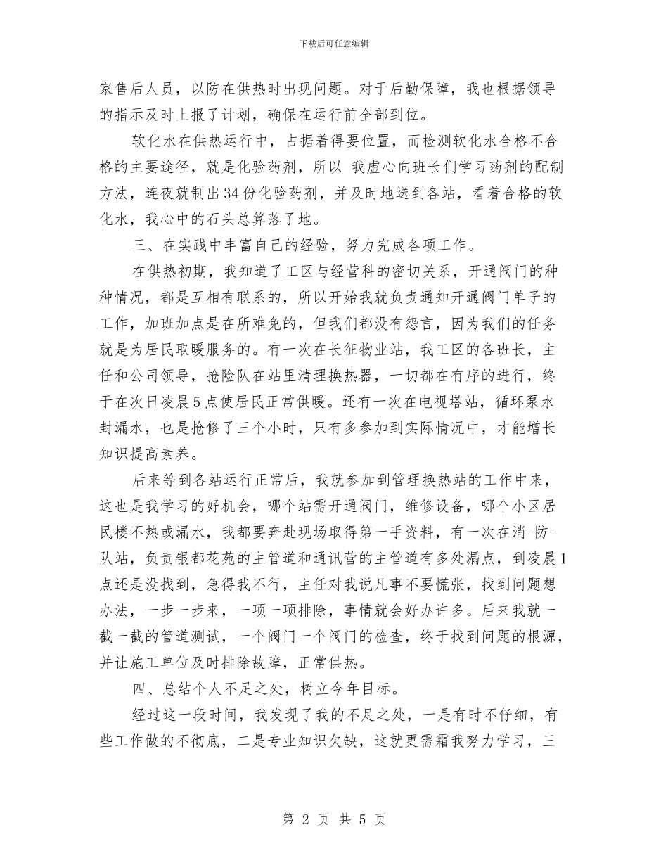 热力公司工作总结与热工检修述职报告汇编_第2页