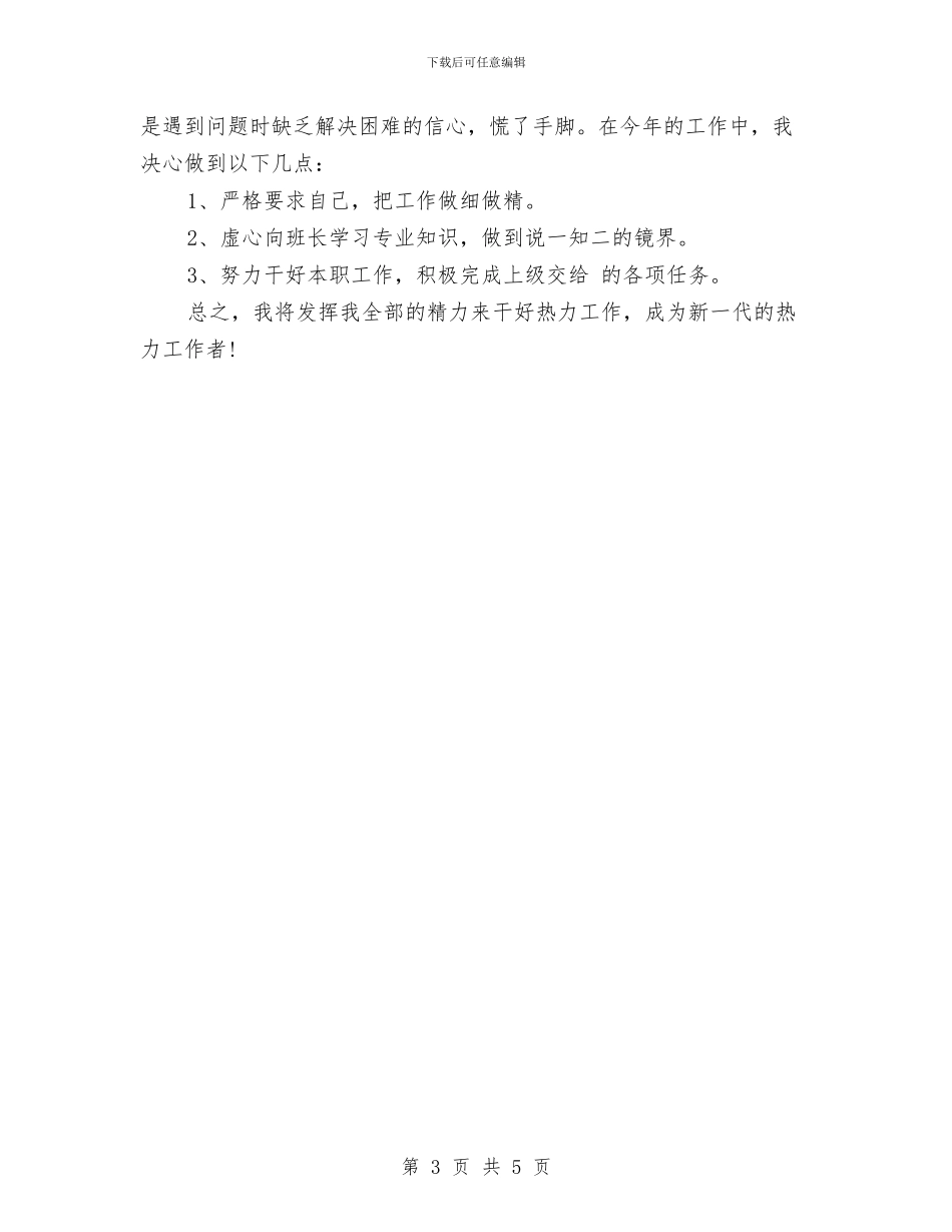 热力公司工作总结与热工检修述职报告汇编_第3页