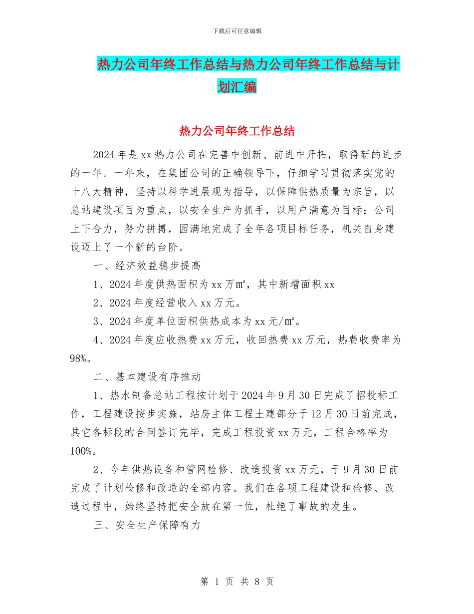 热力公司年终工作总结与热力公司年终工作总结与计划汇编_第1页