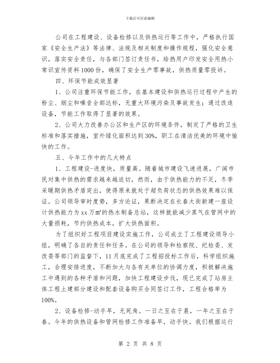 热力公司年终工作总结与热力公司年终工作总结与计划汇编_第2页