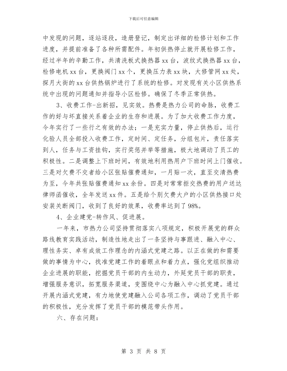 热力公司年终工作总结与热力公司年终工作总结与计划汇编_第3页