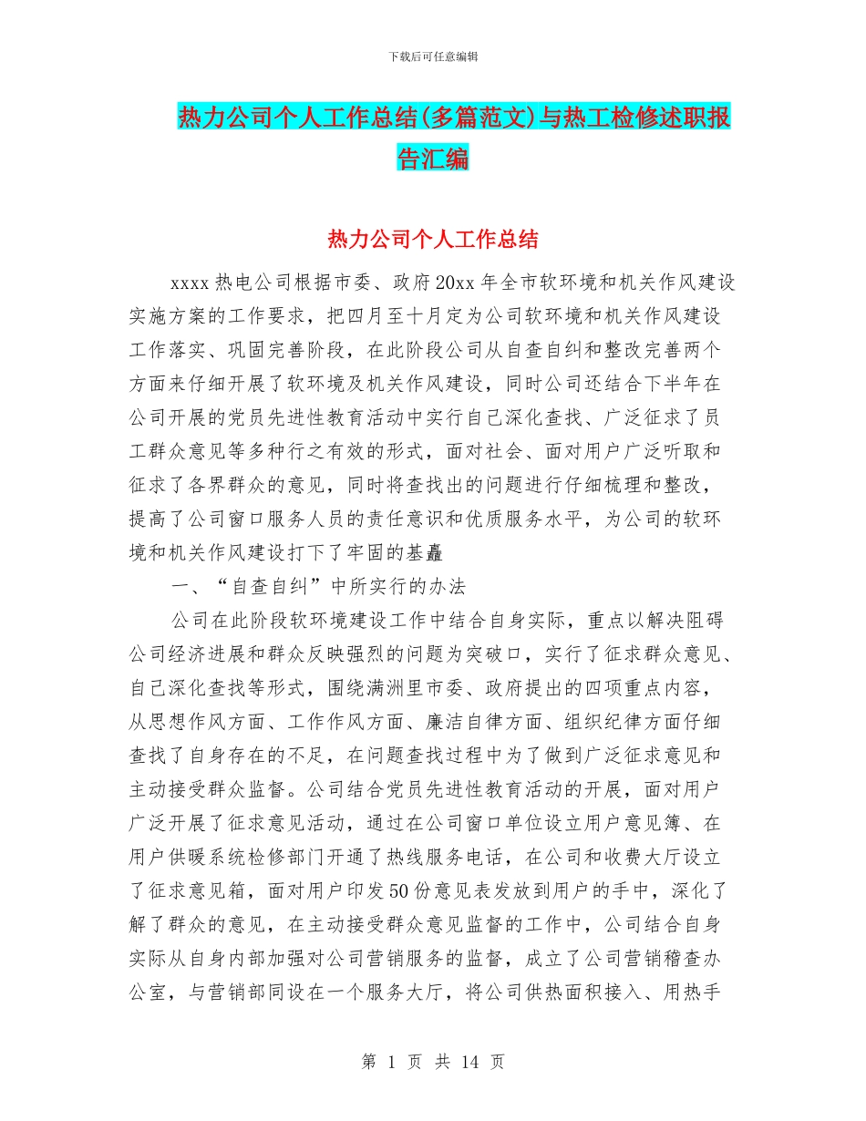 热力公司个人工作总结与热工检修述职报告汇编_第1页