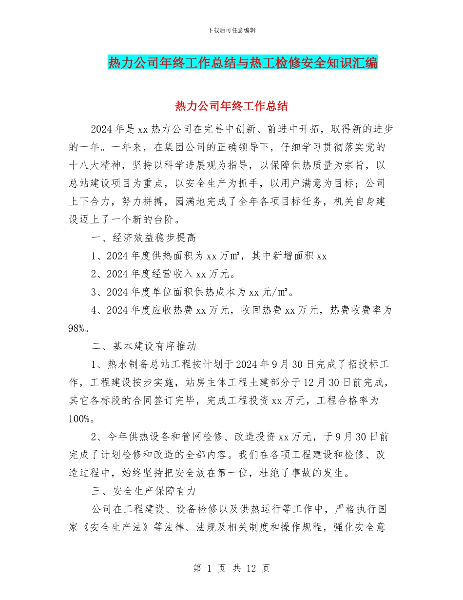 热力公司年终工作总结与热工检修安全知识汇编_第1页