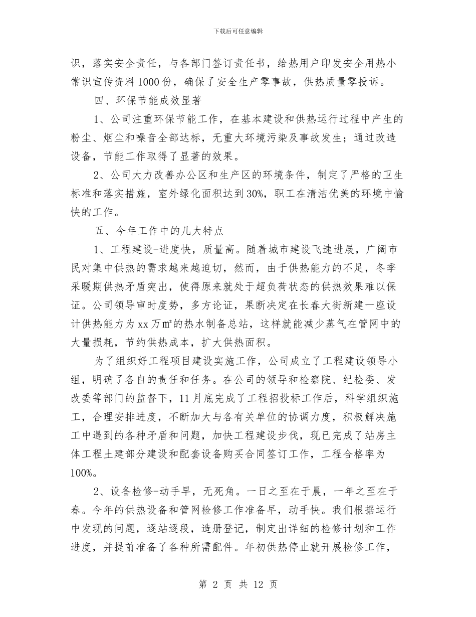 热力公司年终工作总结与热工检修安全知识汇编_第2页
