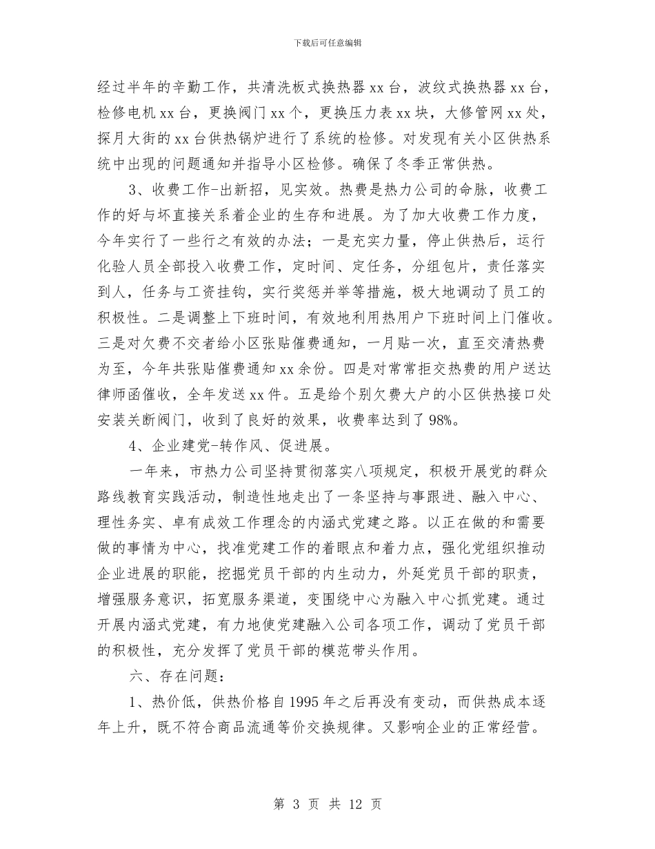 热力公司年终工作总结与热工检修安全知识汇编_第3页