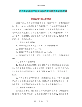 热力公司年终工作总结与热工检修安全知识汇编