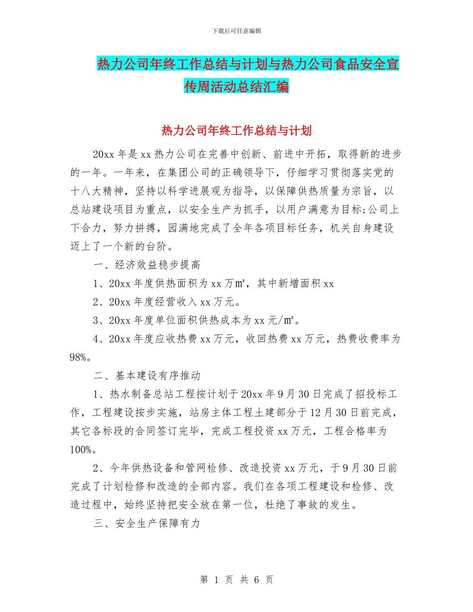 热力公司年终工作总结与计划与热力公司食品安全宣传周活动总结汇编_第1页