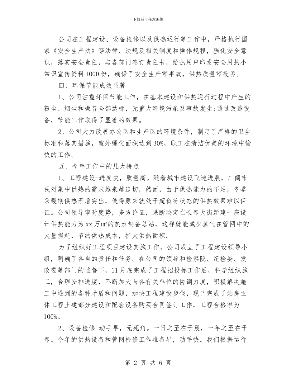 热力公司年终工作总结与计划与热力公司食品安全宣传周活动总结汇编_第2页