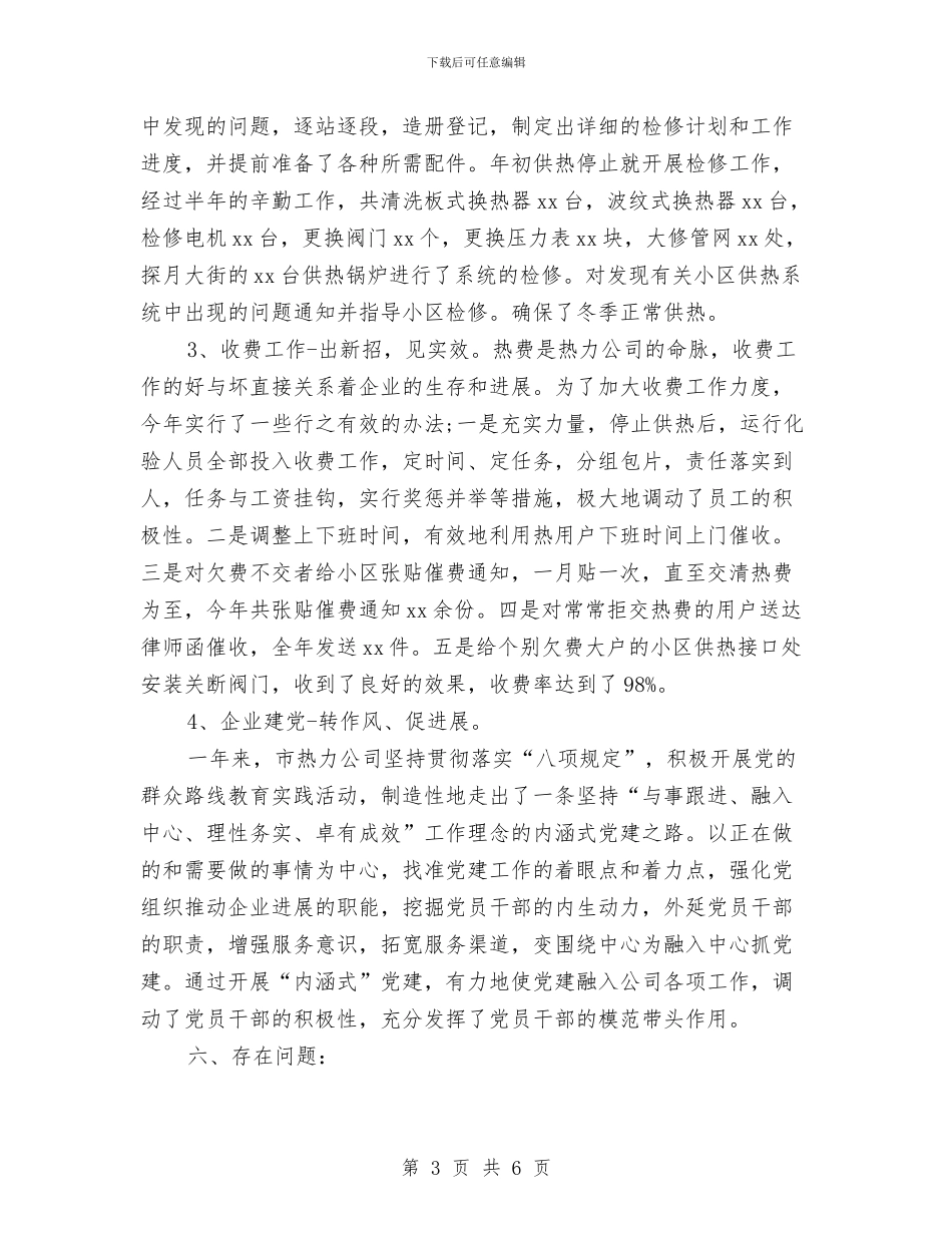 热力公司年终工作总结与计划与热力公司食品安全宣传周活动总结汇编_第3页