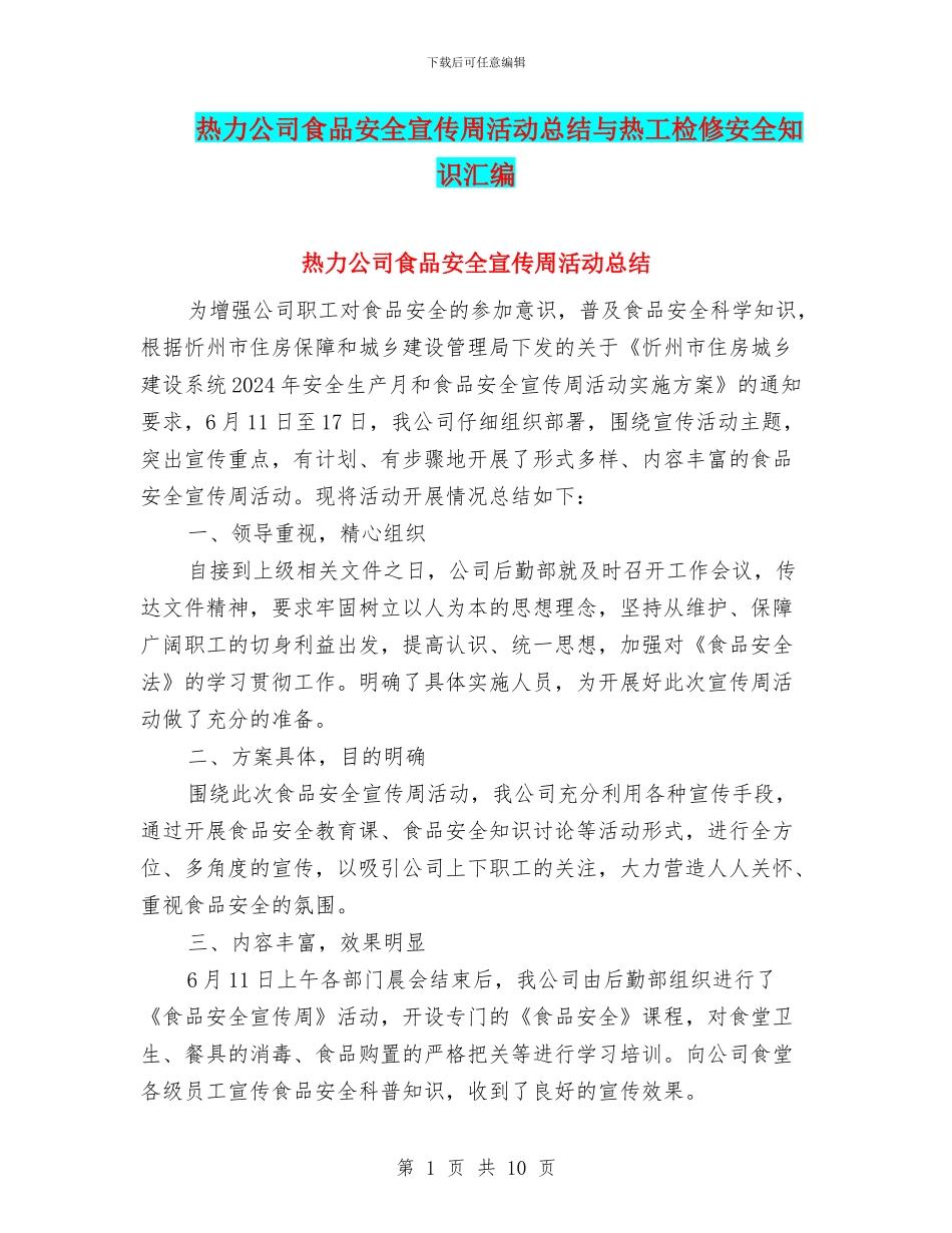 热力公司食品安全宣传周活动总结与热工检修安全知识汇编_第1页