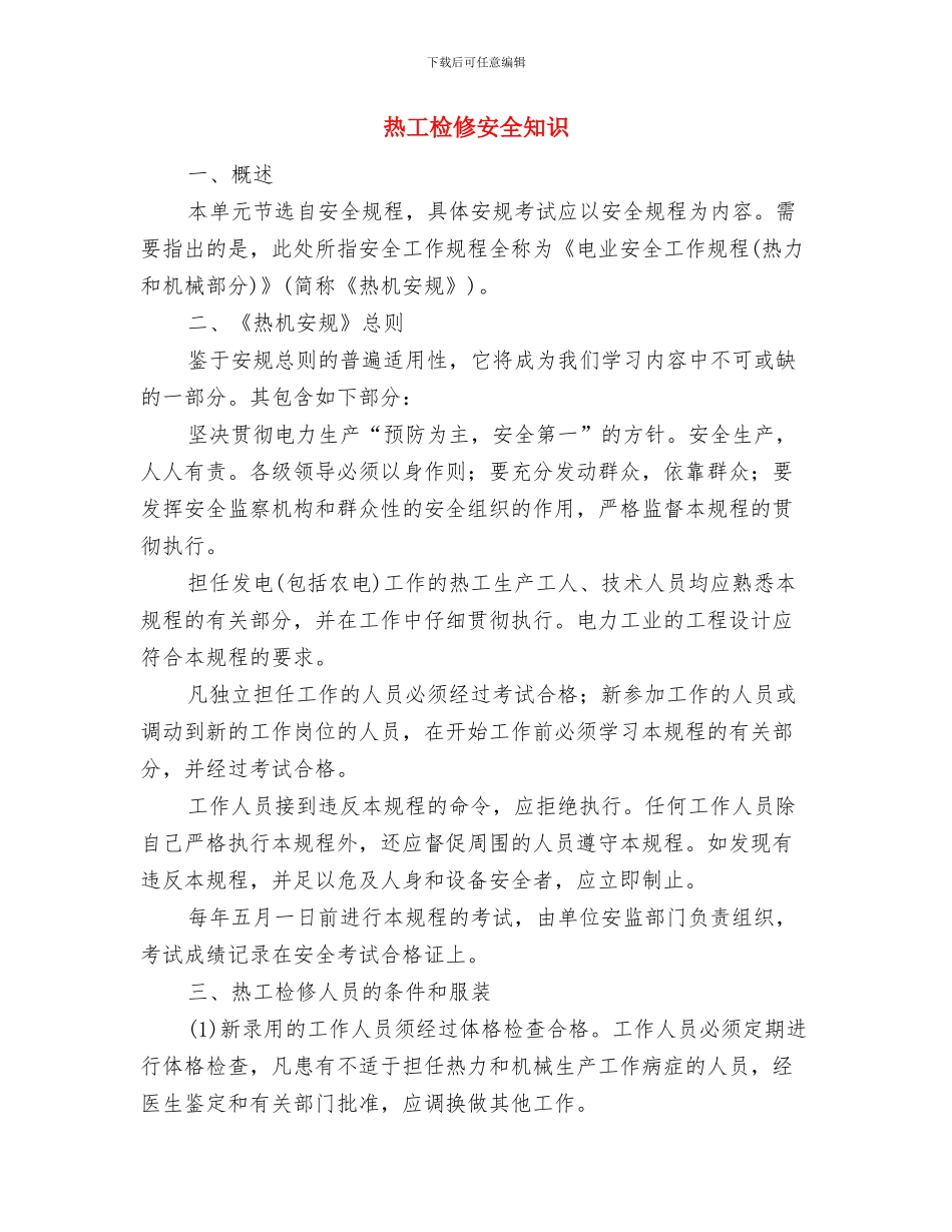 热力公司食品安全宣传周活动总结与热工检修安全知识汇编_第3页