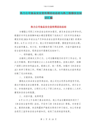 热力公司食品安全宣传周活动总结与热工检修安全知识汇编