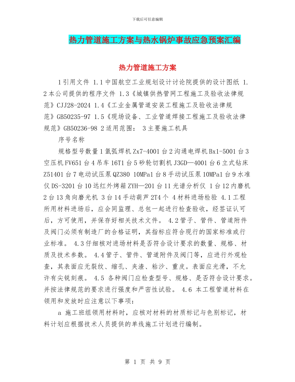 热力管道施工方案与热水锅炉事故应急预案汇编_第1页