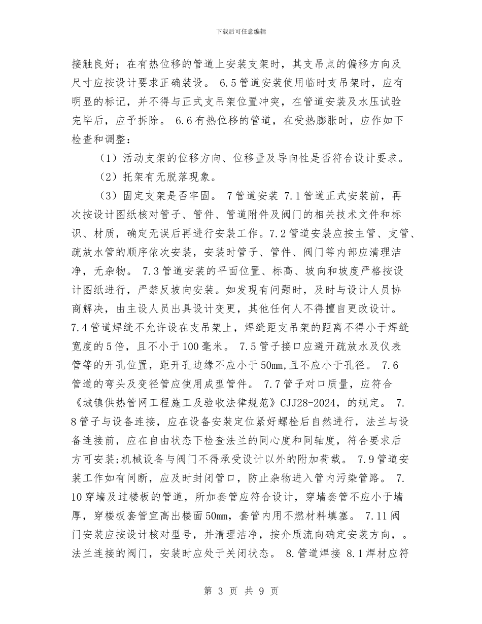 热力管道施工方案与热水锅炉事故应急预案汇编_第3页