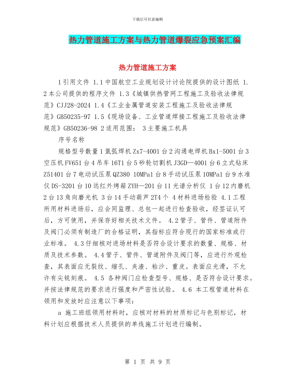 热力管道施工方案与热力管道爆裂应急预案汇编_第1页