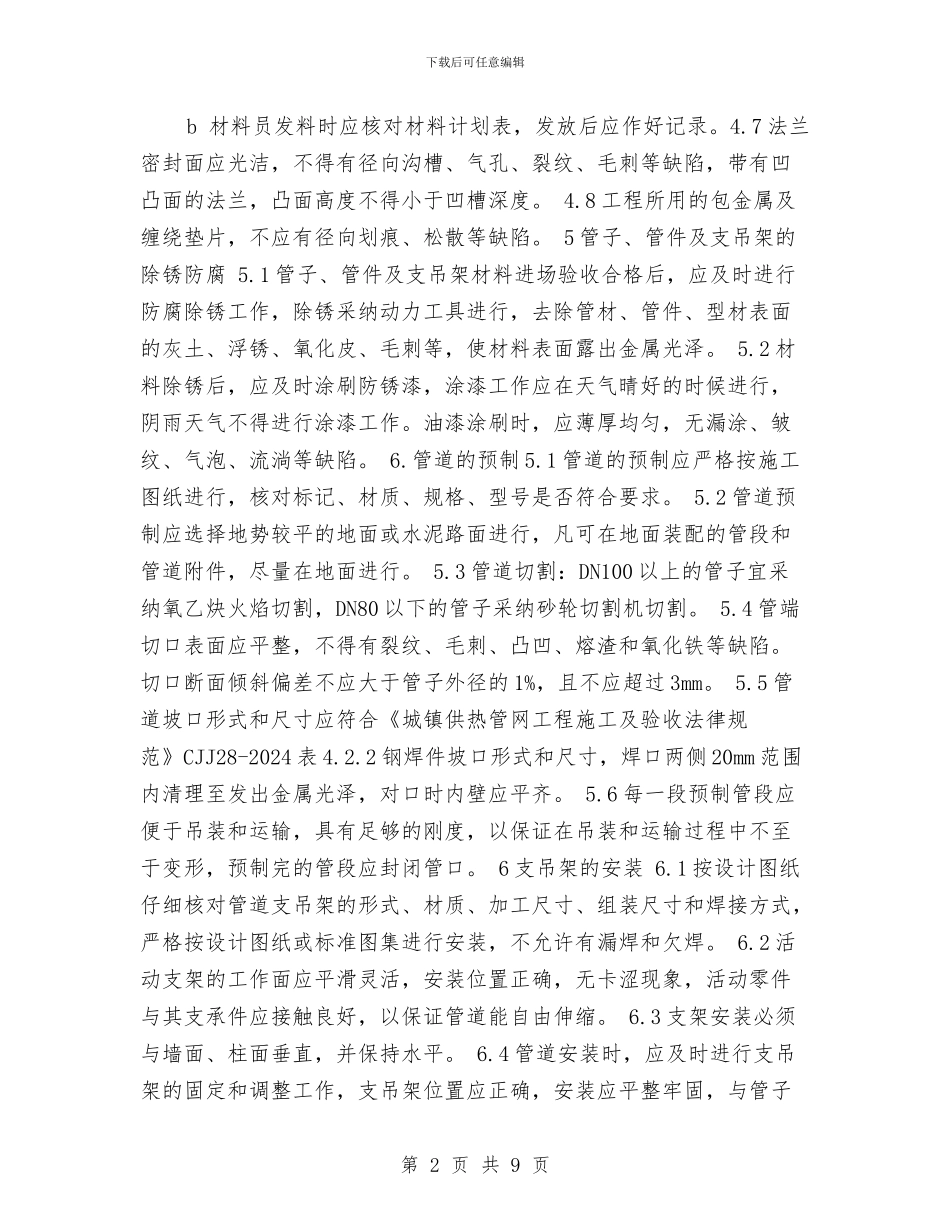 热力管道施工方案与热力管道爆裂应急预案汇编_第2页