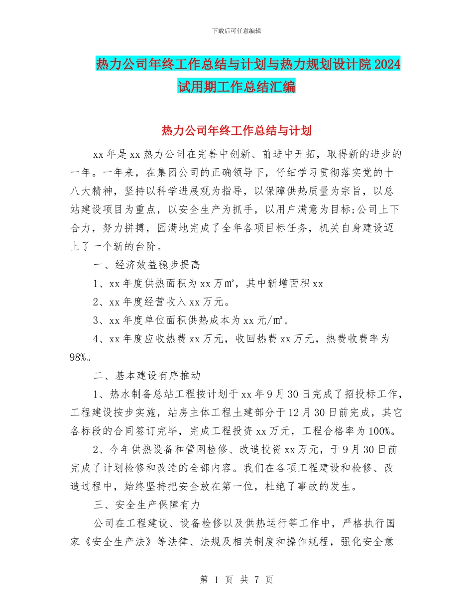 热力公司年终工作总结与计划与热力规划设计院2024试用期工作总结汇编_第1页